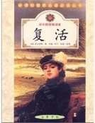 《复活》