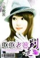 《憨憨老婆,别走》