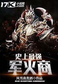 史上最强军火商