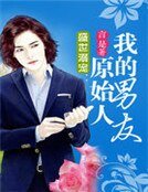 《盛世溺宠:我的原始人男友》