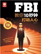 《FBI教你10秒钟打动人心》