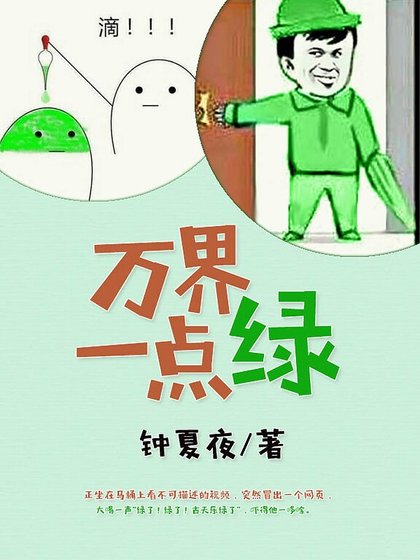 万界一点绿