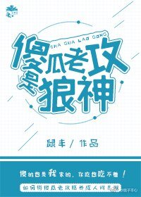 《傻瓜老攻是狼神》