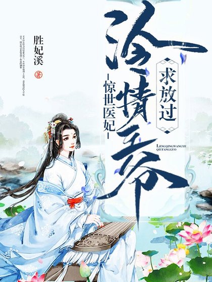 《惊世医妃:冷情王爷求放过》