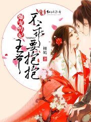《爆寵毒舌妃:王爺求放過》