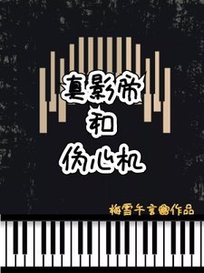 《真影帝和伪心机》
