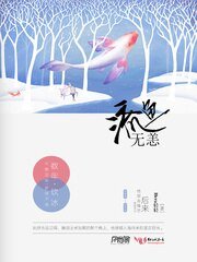 《流鱼无恙》