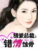 猎爱总裁：错情蚀骨