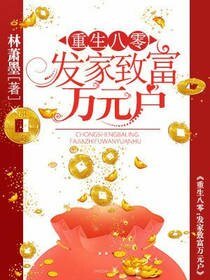 《重生八零:发家致富万元户》
