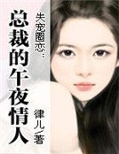 失寵圈戀：總裁的午夜情人