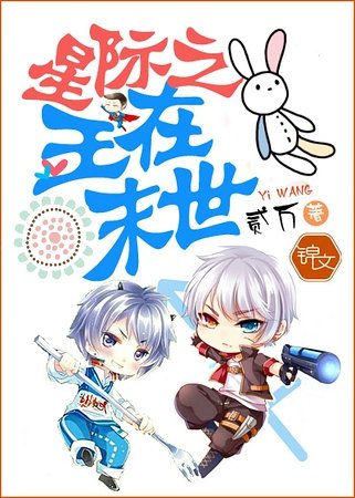 《星際之王在末世》