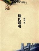 《褚氏遗书》