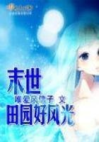 《末世田园好风光》