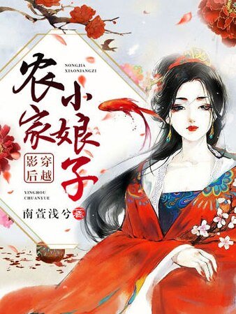 影后穿越：农家小娘子