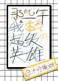（综英美同人）[综英美]那些年我买下的超级英雄