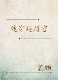 魂穿延禧宫
