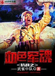 《抗战之血色军魂》