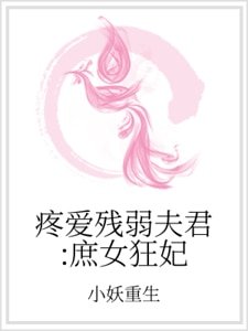《疼爱残弱夫君:庶女狂妃》