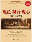 观色 观行 观心：读心术大全集