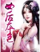 《女后本色》