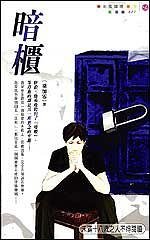 暗柜（出书版）