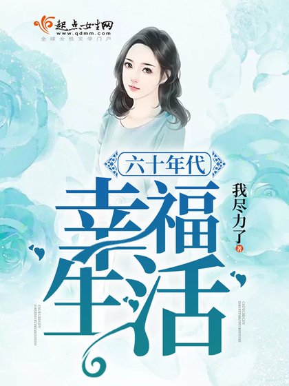 《六十年代幸福生活》