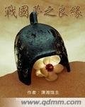战国梦之良缘