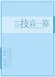 [综]技高一筹