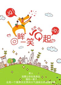 《回眸一笑JQ起/回眸一笑秋波起》