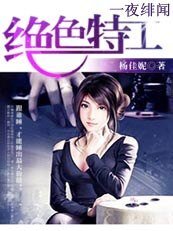 《一夜绯闻:绝色特工不好惹》