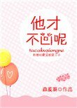 《他才不凶呢》
