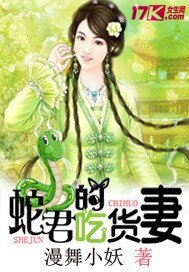 蛇君的吃货妻