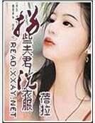 拐些夫君洗衣服