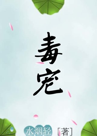《毒宠》