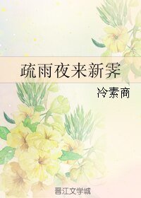 《疏雨夜来新霁》