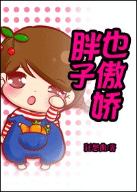 《胖子也傲嬌》