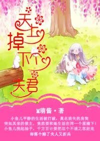 《天上掉下个夫君》