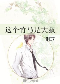 《这个竹马是大叔》