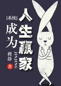 [系统]成为人生赢家