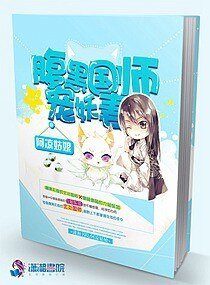 《腹黑国师宠妖妻》