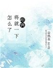 咱倆將就一下怎麼了