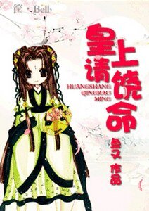 《皇上请饶命》