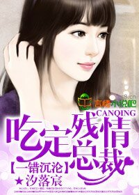 《一错沉沦,吃定残情总裁》