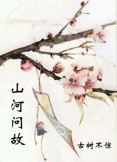 山河问故