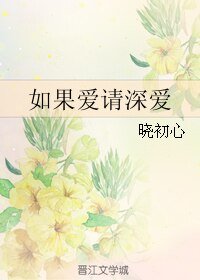 《如果爱请深爱》
