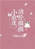 《请你摸摸小肚皮》