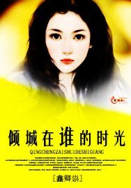 《倾城在谁的时光》
