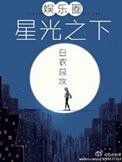 星光之下（娱乐圈）