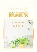 随遇而安[娱乐圈]