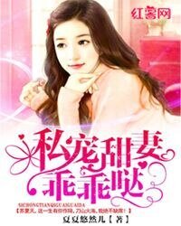 私宠甜妻乖乖哒